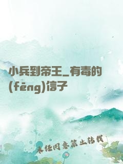 從小兵到帝王