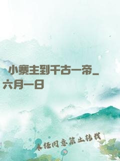 從小寨主到千古一帝