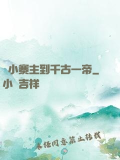 從小寨主到千古一帝