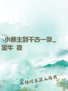 從小寨主到千古一帝