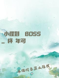 從小怪到無敵BOSS