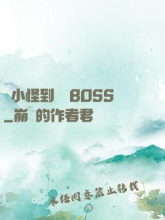 從小怪到無敵BOSS