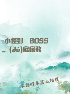從小怪到無敵BOSS