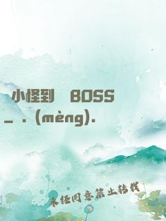 從小怪到無敵BOSS