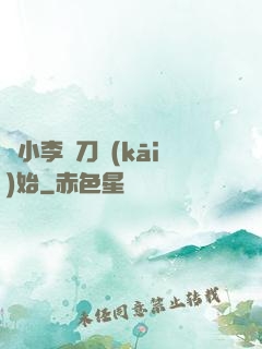 從小李飛刀開(kāi)始