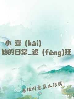 從小歡喜開(kāi)始的日常
