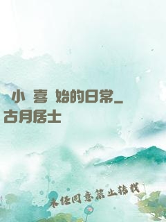 從小歡喜開始的日常