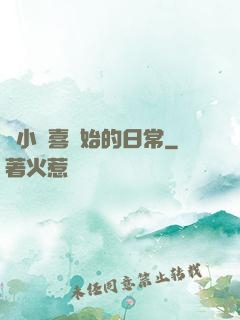 從小歡喜開始的日常
