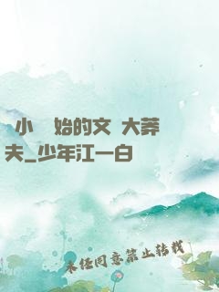 從小說開始的文娛大莽夫