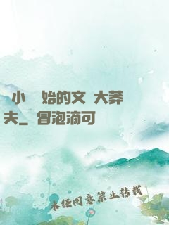 從小說開始的文娛大莽夫