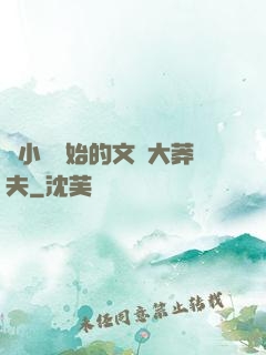從小說開始的文娛大莽夫