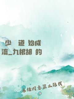 從少兒頻道開始成為頂流