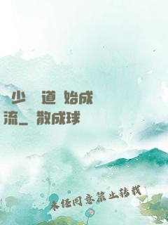 從少兒頻道開始成為頂流