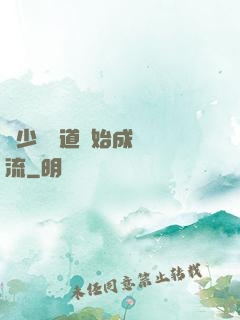 從少兒頻道開始成為頂流