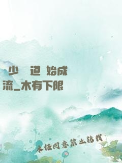 從少兒頻道開始成為頂流