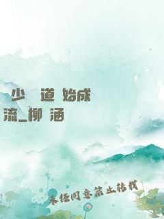 從少兒頻道開始成為頂流