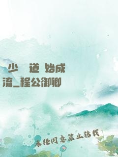 從少兒頻道開始成為頂流
