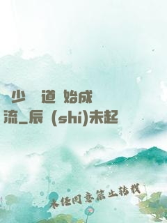 從少兒頻道開始成為頂流