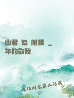 從山君開始無限模擬