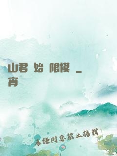 從山君開始無限模擬