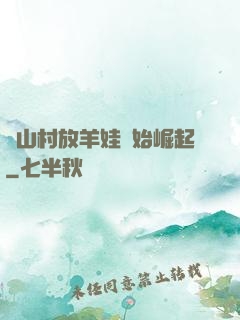 從山村放羊娃開始崛起