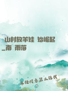 從山村放羊娃開始崛起