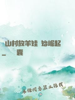 從山村放羊娃開始崛起