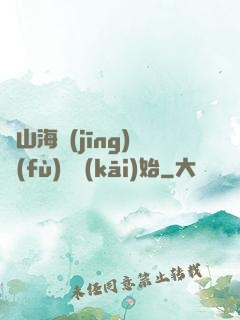 從山海經(jīng)復(fù)蘇開(kāi)始