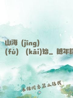 從山海經(jīng)復(fù)蘇開(kāi)始