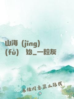 從山海經(jīng)復(fù)蘇開始