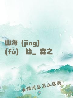 從山海經(jīng)復(fù)蘇開始