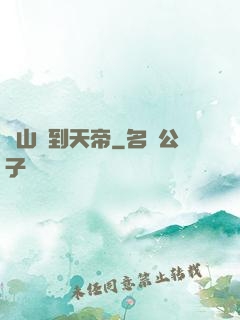 從山賊到天帝