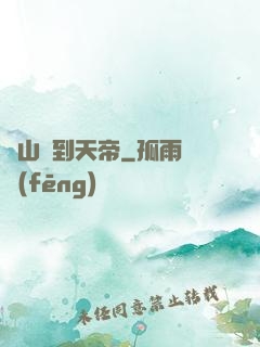 從山賊到天帝