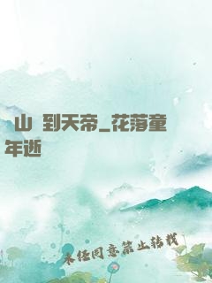 從山賊到天帝
