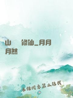從山賊開啟修仙