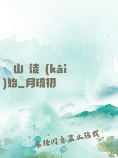 從嶗山棄徒開(kāi)始