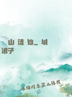 從嶗山棄徒開始