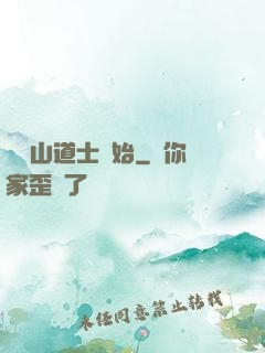 從嶗山道士開始