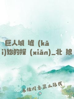 從巨人城廢墟開(kāi)始的探險(xiǎn)