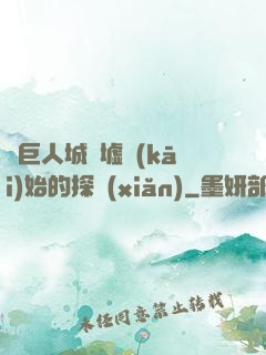 從巨人城廢墟開(kāi)始的探險(xiǎn)