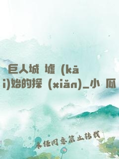 從巨人城廢墟開(kāi)始的探險(xiǎn)