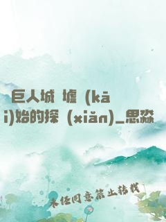 從巨人城廢墟開(kāi)始的探險(xiǎn)