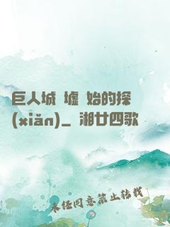 從巨人城廢墟開始的探險(xiǎn)