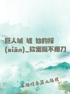 從巨人城廢墟開始的探險(xiǎn)