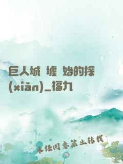 從巨人城廢墟開始的探險(xiǎn)