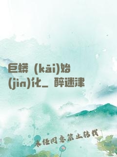 從巨蟒開(kāi)始進(jìn)化