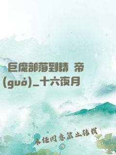 從巨魔部落到精靈帝國(guó)