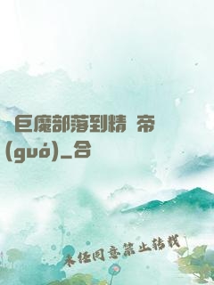 從巨魔部落到精靈帝國(guó)