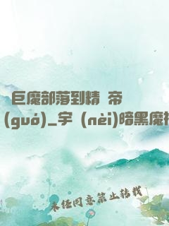 從巨魔部落到精靈帝國(guó)