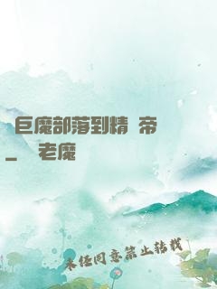 從巨魔部落到精靈帝國